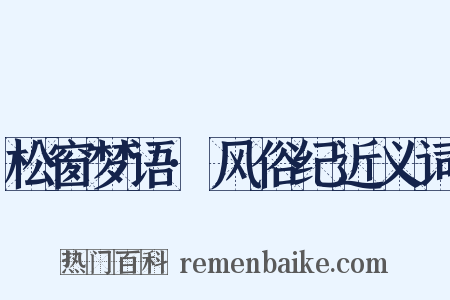 松窗梦语·风俗纪近义词是什么意思的图片